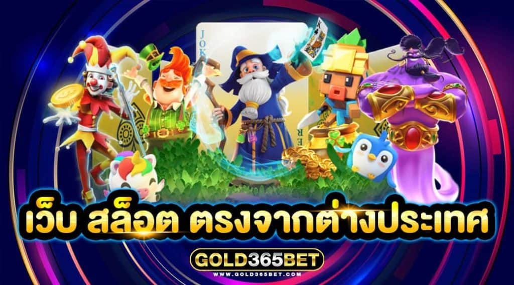 เว็บ สล็อต ตรงจากต่างประเทศ