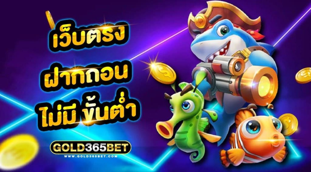 เว็บตรง ฝากถอน ไม่มี ขั้นต่ำ