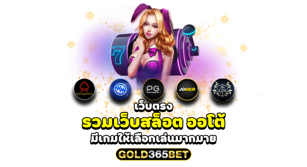 เว็บตรง รวมเว็บสล็อต ออโต้ มีเกมให้เลือกเล่นมากมาย
