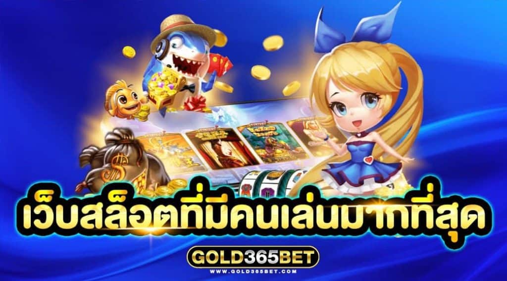 เว็บสล็อตที่มีคนเล่นมากที่สุด
