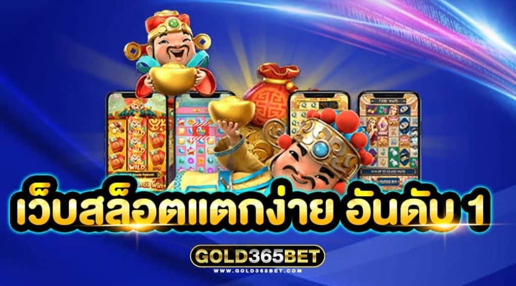 เว็บสล็อตแตกง่าย อันดับ 1