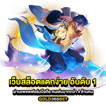 เว็บสล็อตแตกง่าย อันดับ 1 ผ่านแพลตฟอร์มมือถือ คนเล่นมากกว่า 4 ล้านคน