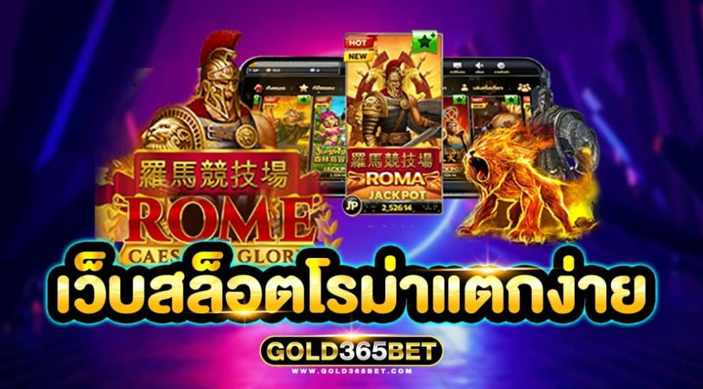 เว็บสล็อตโรม่าแตกง่าย