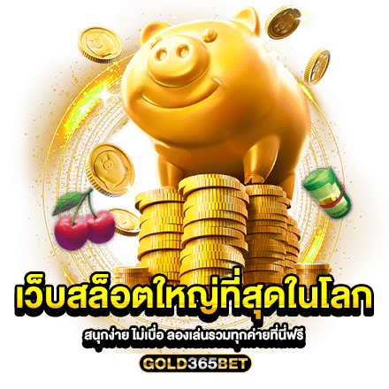 เว็บสล็อตใหญ่ที่สุดในโลก สนุกง่าย ไม่เบื่อ ลองเล่นรวมทุกค่ายที่นี่ฟรี