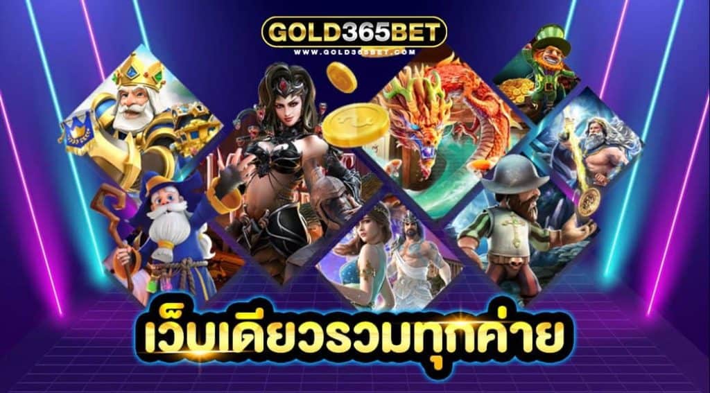 เว็บเดียวรวมทุกค่าย