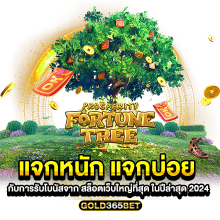 แจกหนัก แจกบ่อย กับการรับโบนัสจาก สล็อตเว็บใหญ่ที่สุด ในปีล่าสุด 2024
