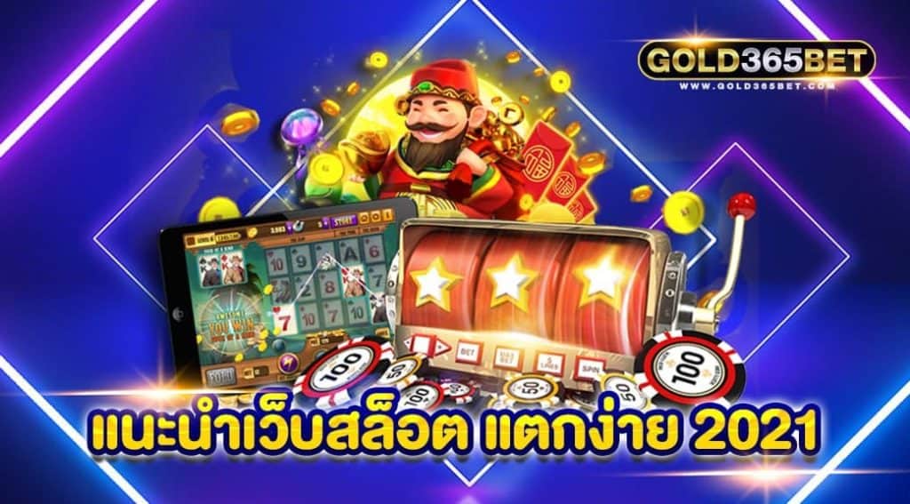 แนะนำเว็บสล็อต แตกง่าย 2021