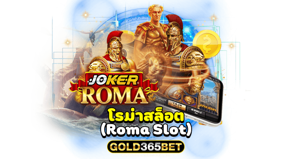 โรม่าสล็อต เกมสล็อตที่แตกง่ายที่สุด2021