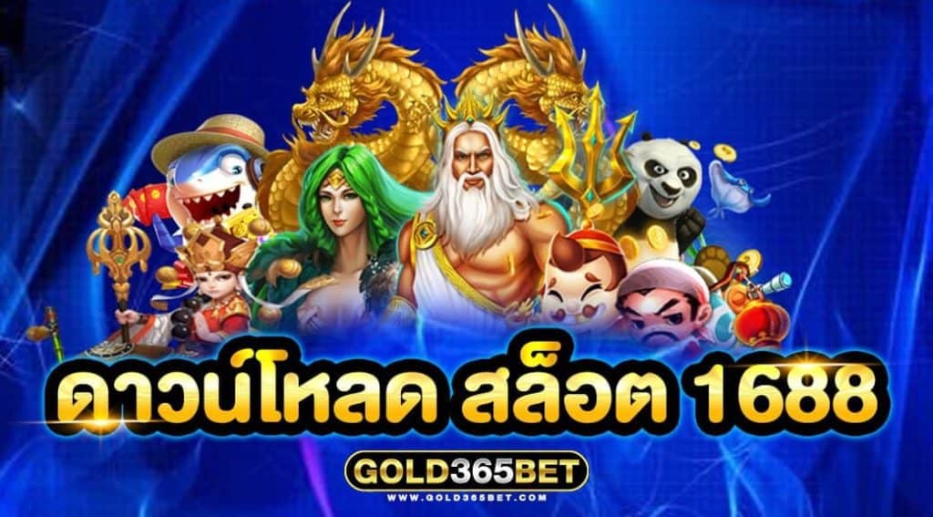ดาวน์โหลด สล็อต 1688