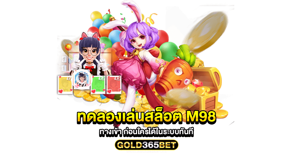 ทดลองเล่นสล็อต M98 ทางเข้า ก่อนใครได้ในระบบทันที
