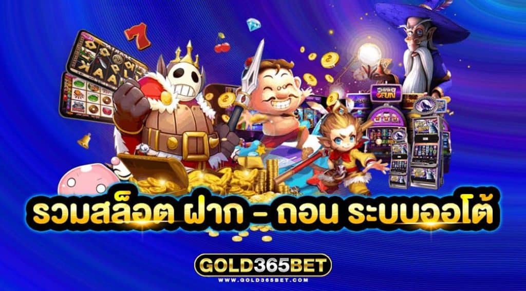 รวมสล็อต ฝาก-ถอน ระบบออโต้