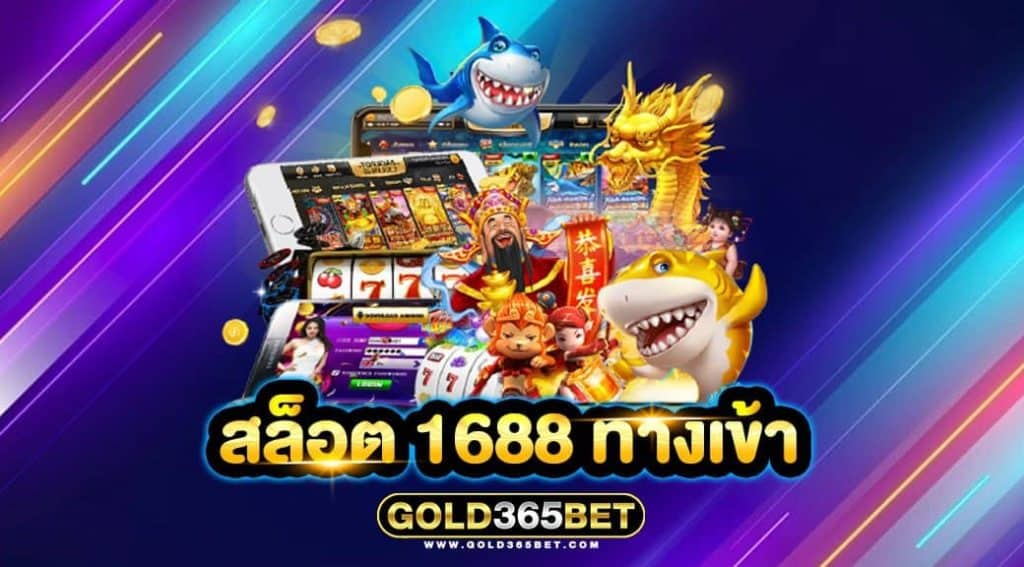 สล็อต 1688 ทางเข้า