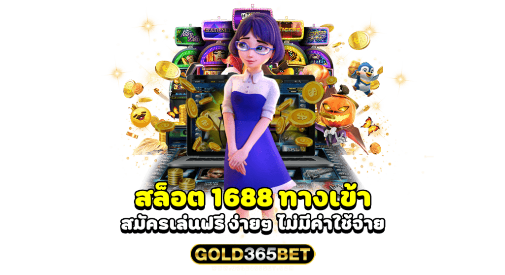สล็อต 1688 ทางเข้า สมัครเล่นฟรี ง่ายๆ ไม่มีค่าใช้จ่าย
