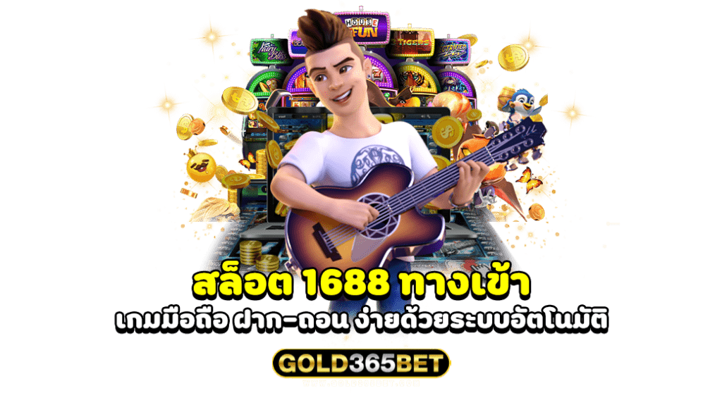 สล็อต 1688 ทางเข้า เกมมือถือ ฝาก-ถอน ง่ายด้วยระบบอัตโนมัติ