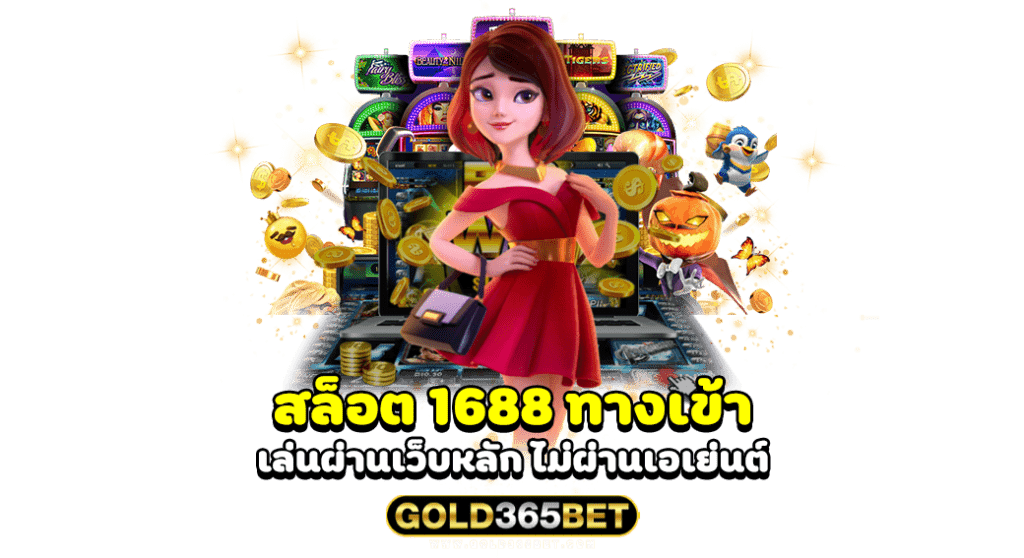 สล็อต 1688 ทางเข้า เล่นผ่านเว็บหลัก ไม่ผ่านเอเย่นต์