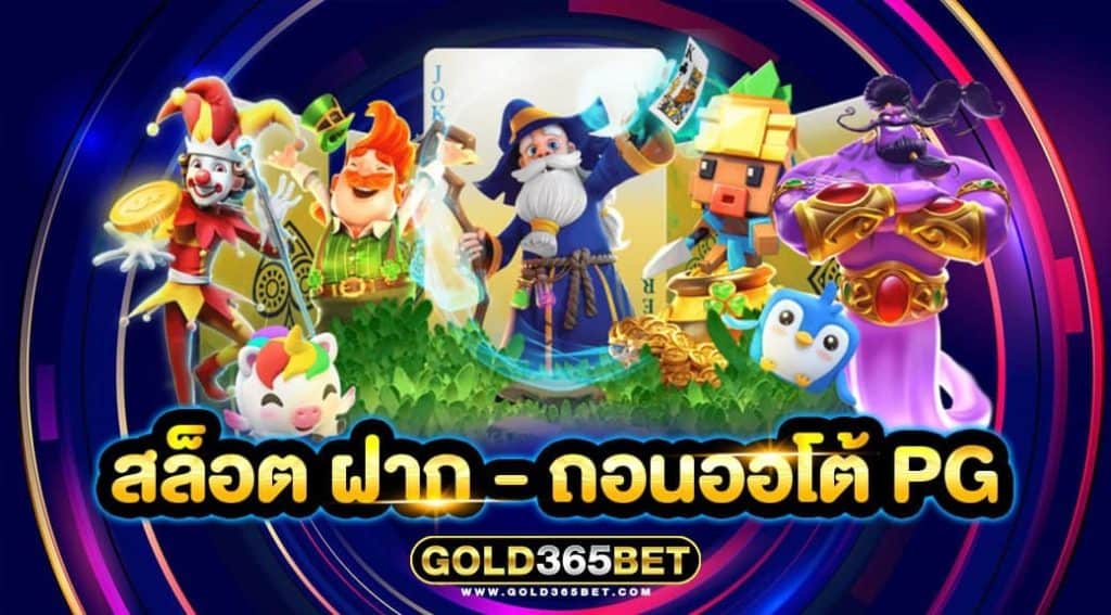 สล็อต ฝาก-ถอนออโต้ PG