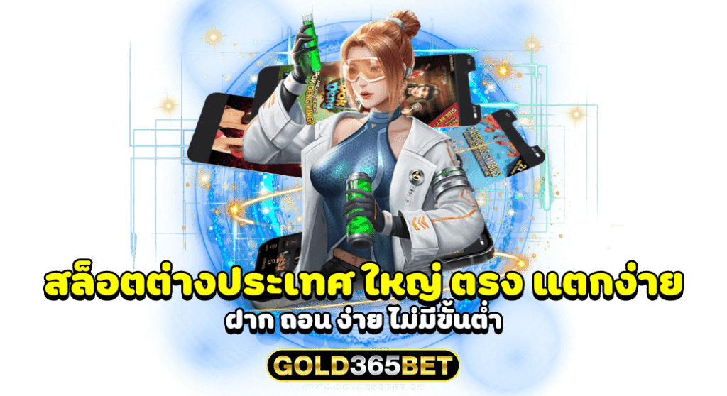 สล็อตต่างประเทศ ใหญ่ ตรง แตกง่าย ฝาก ถอน ง่าย ไม่มีขั้นต่ำ