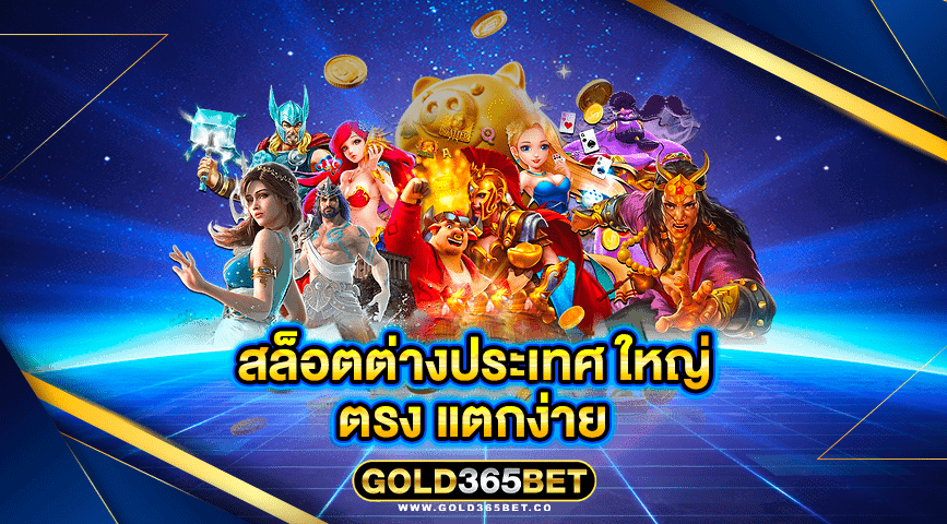 สล็อตต่างประเทศ ใหญ่ ตรง แตกง่าย