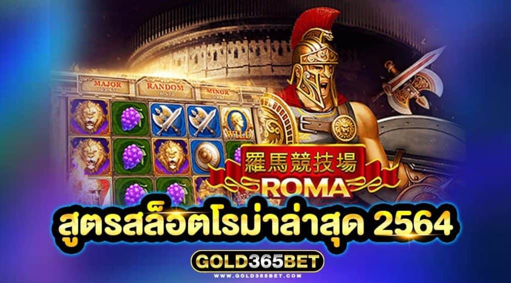 สูตรสล็อตโรม่าล่าสุด 2564