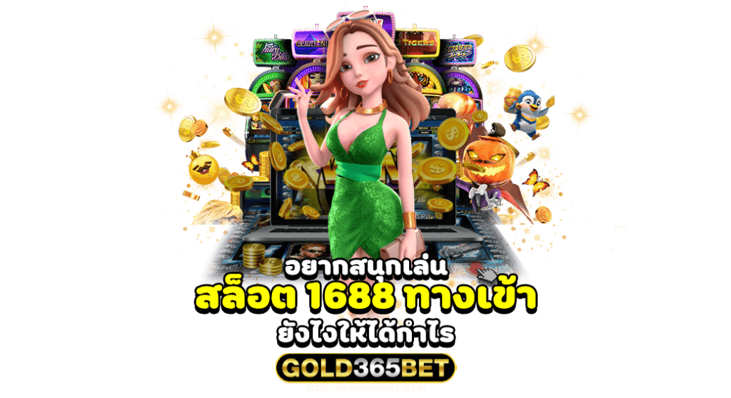 อยากสนุกเล่น สล็อต 1688 ทางเข้า ยังไงให้ได้กำไร