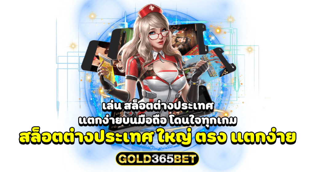 เล่น สล็อตต่างประเทศ แตกง่ายบนมือถือ โดนใจทุกเกม สล็อตต่างประเทศ ใหญ่ ตรง แตกง่าย
