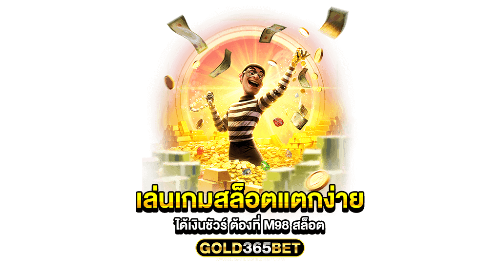 เล่นเกมสล็อตแตกง่าย ได้เงินชัวร์ ต้องที่ M98 สล็อต