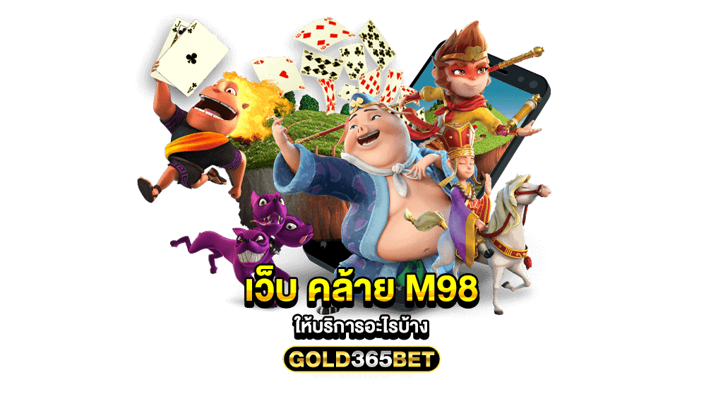 เว็บ คล้าย m98 ให้บริการอะไรบ้าง