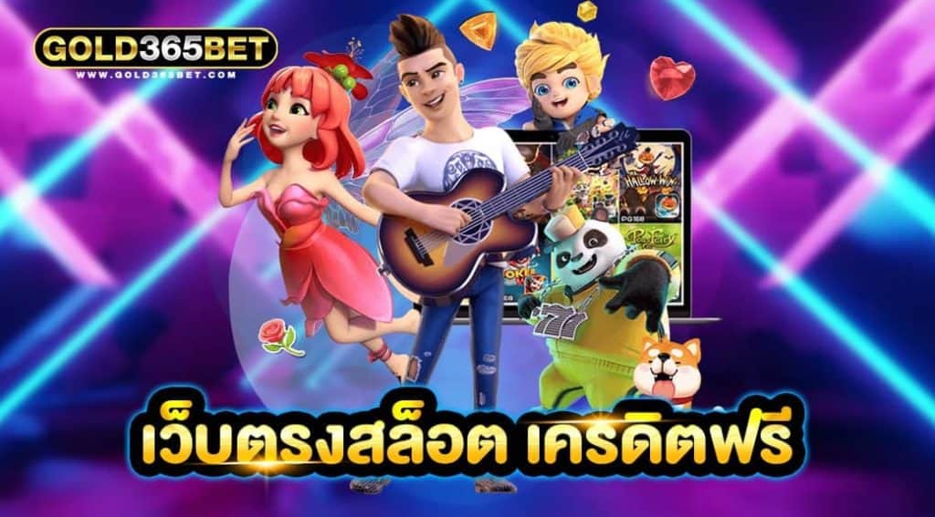 เว็บตรงสล็อต เครดิตฟรี