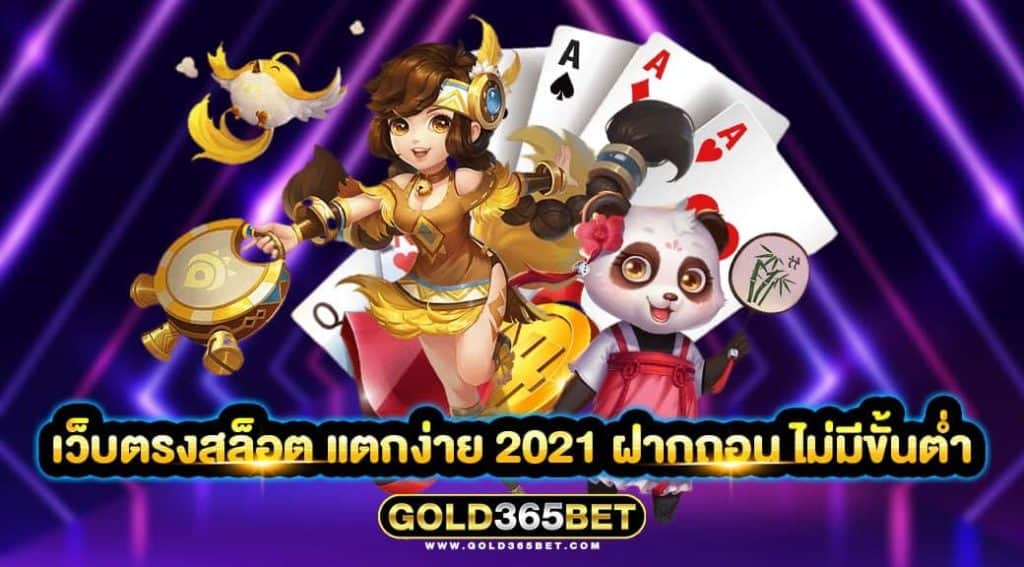 เว็บตรงสล็อต แตกง่าย 2021 ฝากถอน ไม่มีขั้นต่ำ