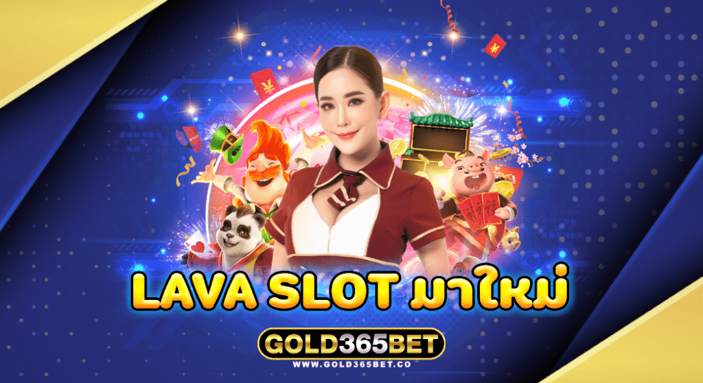 lava slot มาใหม่