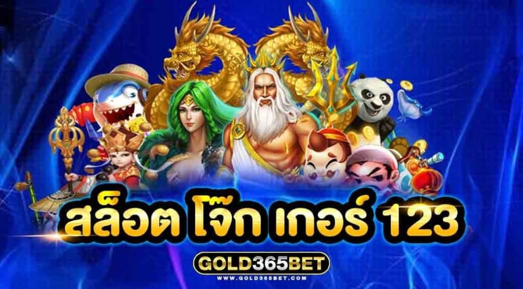 สล็อต โจ๊ก เกอร์ 123