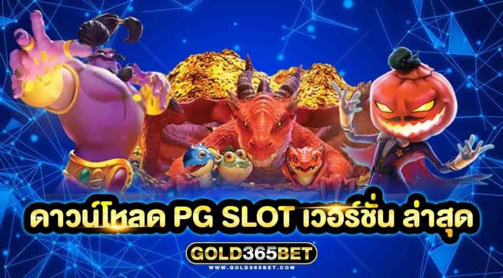 ดาวน์โหลด pg slot เวอร์ชั่น ล่าสุด