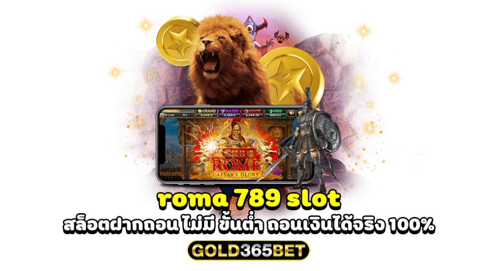 roma 789 slot สล็อตฝากถอน ไม่มี ขั้นต่ำ ถอนเงินได้จริง 100%