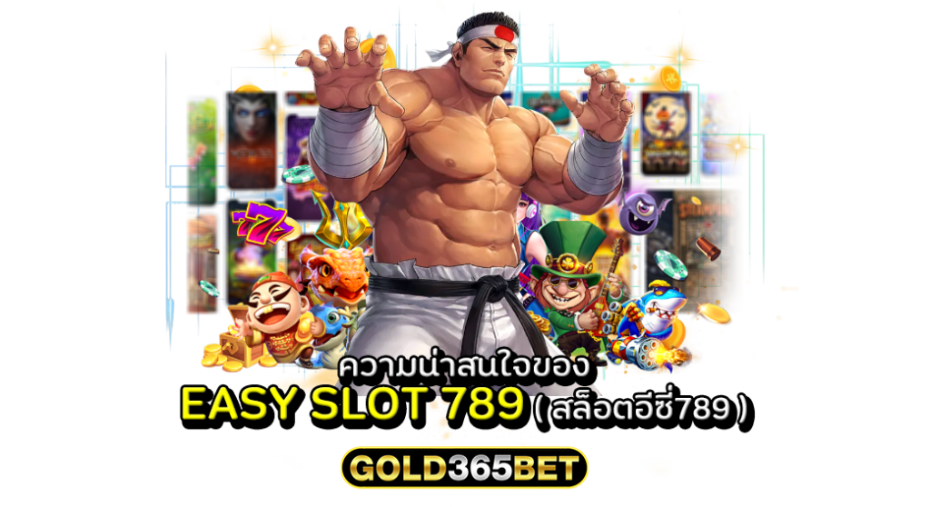 ความน่าสนใจของ easy slot 789 ( สล็อตอีซี่789 )