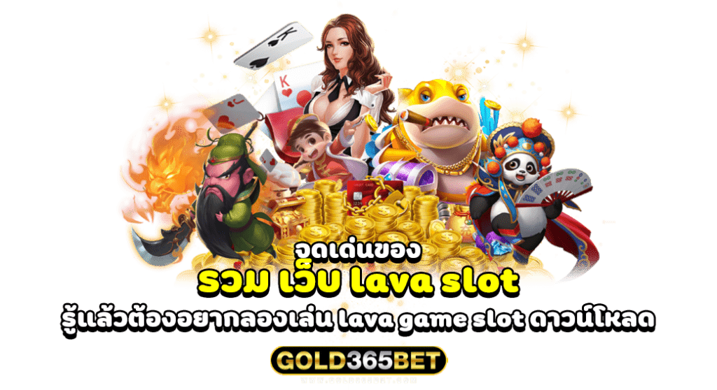 จุดเด่นของ รวม เว็บ lava slot รู้แล้วต้องอยากลองเล่น lava game slot ดาวน์โหลด