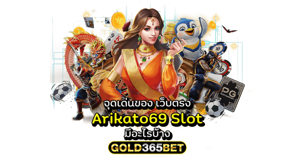 จุดเด่นของ เว็บตรง Arikato69 Slot