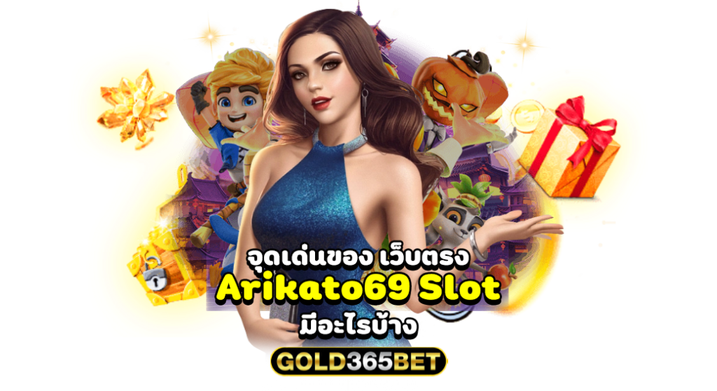 จุดเด่นของ เว็บตรง Arikato69 Slot มีอะไรบ้าง