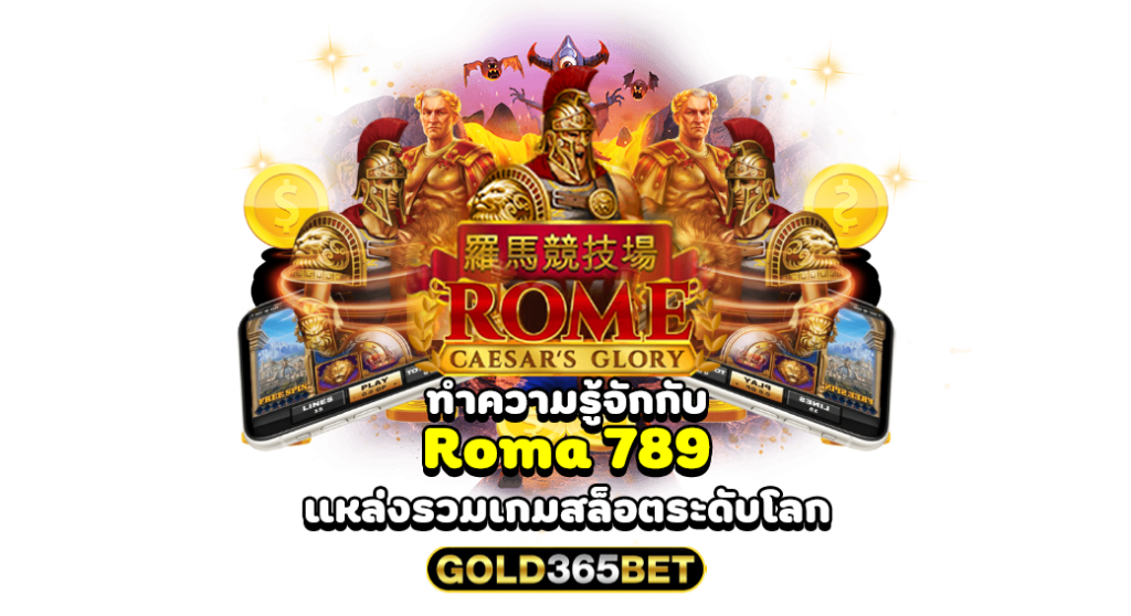 ทำความรู้จักกับ Roma 789 แหล่งรวมเกมสล็อตระดับโลก