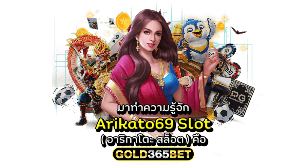 มาทำความรู้จัก Arikato69 Slot ( อาริกาโตะ สล็อต )