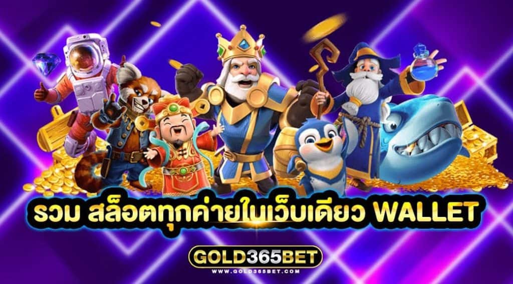 รวม สล็อตทุกค่ายในเว็บเดียว wallet