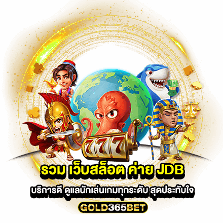 รวม เว็บสล็อต ค่าย jdb บริการดี ดูแลนักเล่นเกมทุกระดับ สุดประทับใจ