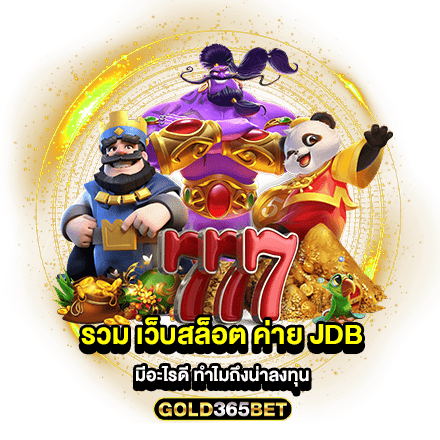 รวม เว็บสล็อต ค่าย jdb มีอะไรดี ทำไมถึงน่าลงทุน