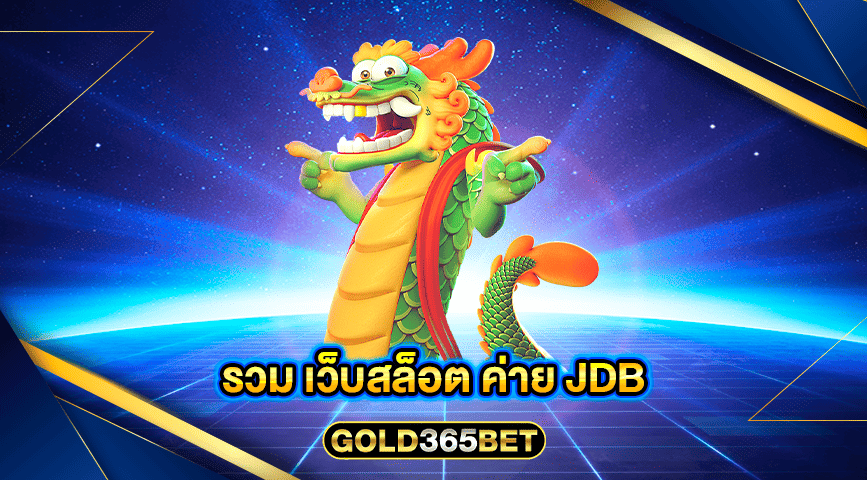 รวม เว็บสล็อต ค่าย jdb