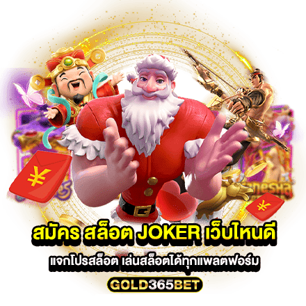 สมัคร สล็อต joker เว็บไหนดี แจกโปรสล็อต เล่นสล็อตได้ทุกแพลตฟอร์ม