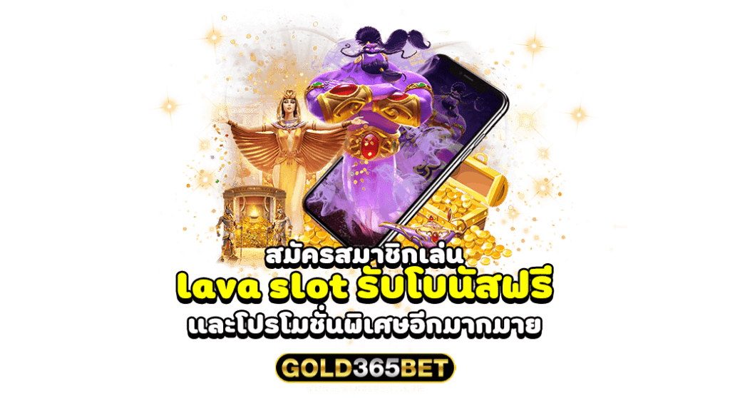 สมัครสมาชิกเล่น lava slot รับโบนัสฟรี และโปรโมชั่นพิเศษอีกมากมาย