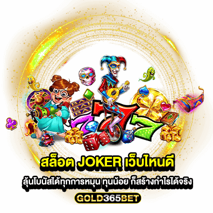 สล็อต joker เว็บไหนดี ลุ้นโบนัสได้ทุกการหมุน ทุนน้อย ก็สร้างกำไรได้จริง