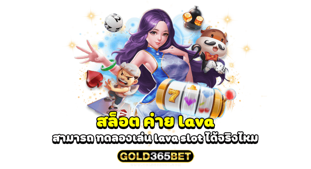 สล็อต ค่าย lava สามารถ ทดลองเล่น lava slot ได้จริงไหม