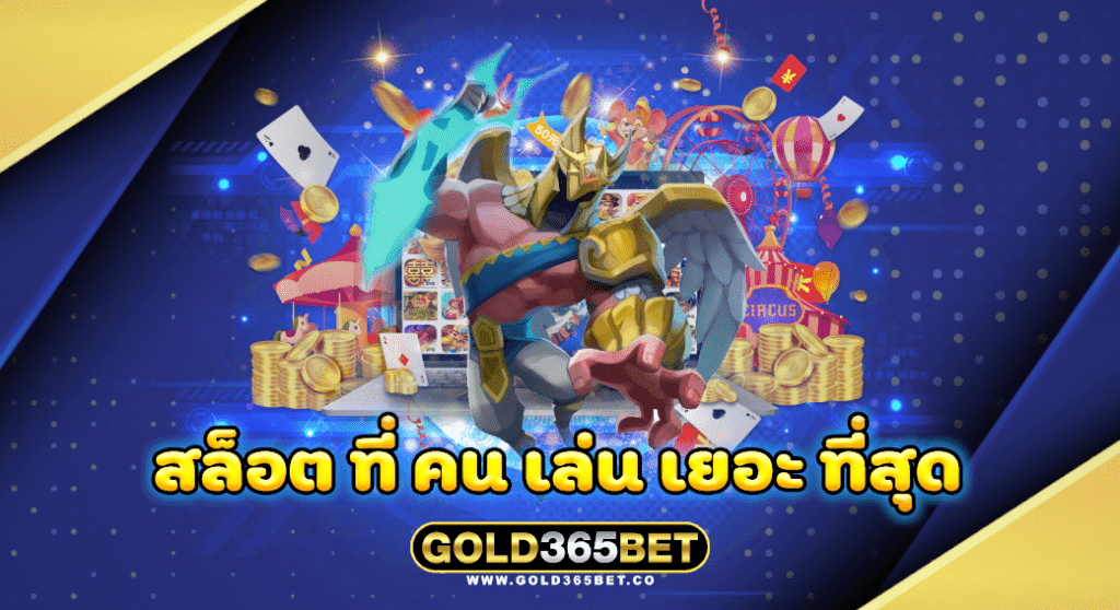 สล็อต ที่ คน เล่น เยอะ ที่สุด