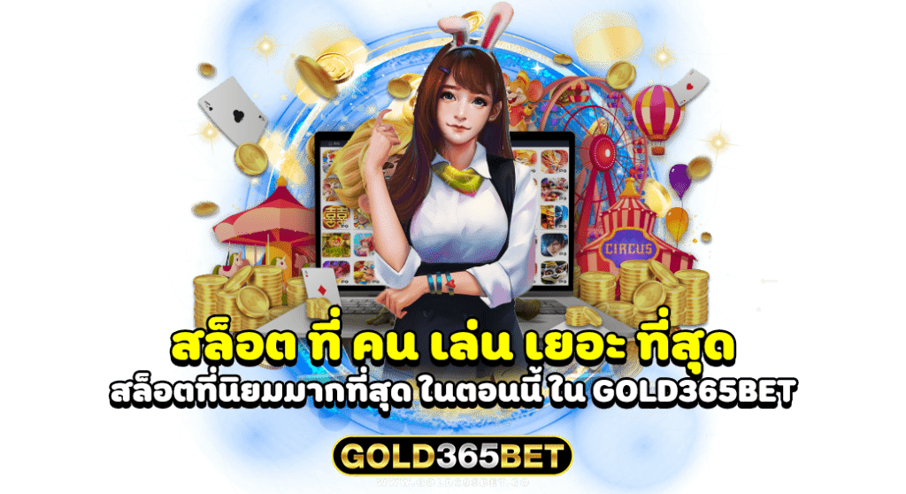 สล็อต ที่ คน เล่น เยอะ ที่สุด สล็อตที่นิยมมากที่สุด ในตอนนี้ ใน GOLD365BET