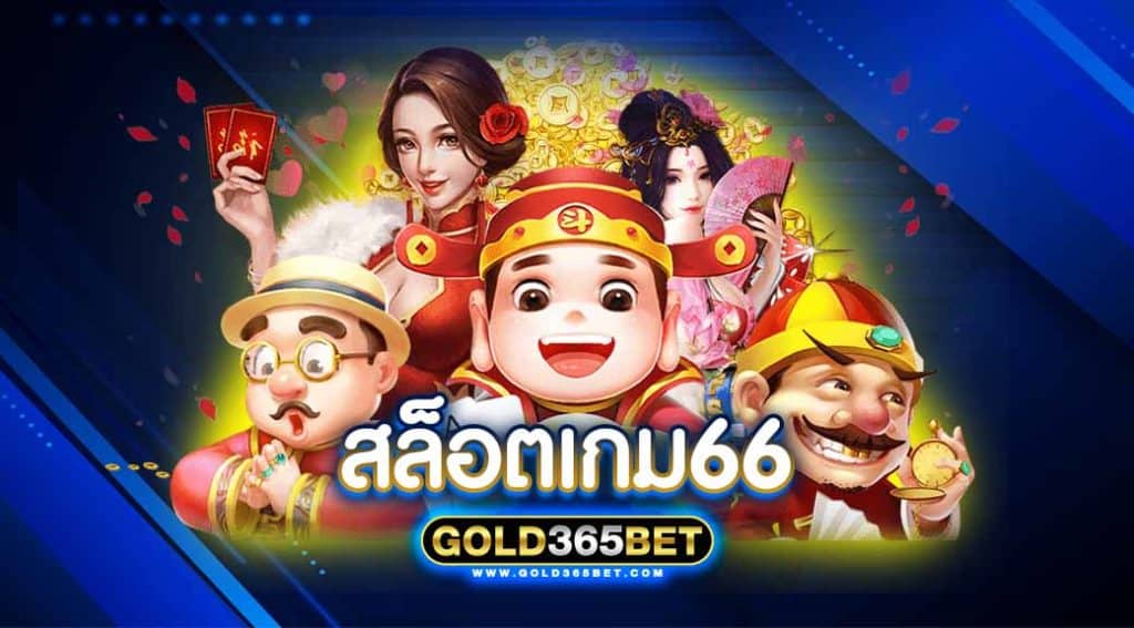 สล็อต เกม 66